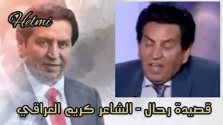 قصيدة رحال   الشاعر كريم العراقي دندنها