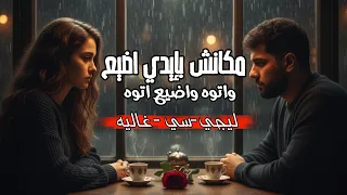 الاغنيه التريند   مكانش بإيدي اضيع واتوه واضيع اتوه     نسخه هاديه         اغاني تريندات     دندنها