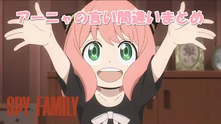 アーニャの言い間違いまとめpart 1 SPY FAMILY 
