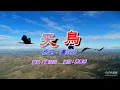 天鳥   盧冠廷 〈卡拉伴奏版〉