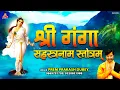 Download Lagu श्री गंगा सहस्त्रनाम स्त्रोतम | Shri Ganga Sahastranama Stotram | Prem Prakash Dubey