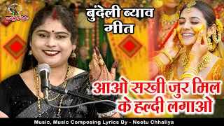 आओ सखी जुर मिल के हल्दी लगाओ रस वारी के भौरा | शादी ब्याव में बुंदेली हल्दी फंक्शन गीत निशा शिवरंजनी