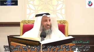 تفسير سورة البقرة الاية     ومثل الذين ينفقون أموالهم ابتغاء مرضات   الله الشيخ الدكتور عثمان الخميس دندنها