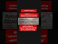 Download Lagu ഇനി തൈക്കണ്ടി കമലയുടെ പേരിൽ മാത്രം കേസില്ല😄 #shortsfeed #shorts #ksudhakaran #vdsatheesan #cpmkerala