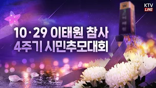 (26.10.24.) 10·29 이태원 참사 4주기 시민추모대회|별들의 빛으로, 진실을 향해