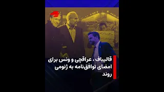 قالیباف   عراقچی و ونس برای امضای توافق نامه به ژنومی روند دندنها