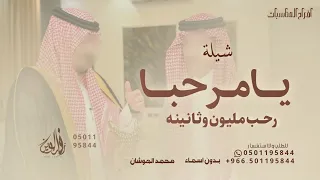 يامرحبا رحب مليون وثانينه   محمد الهوشان   بدون أسماء   حصريا        دندنها