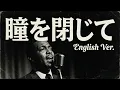 瞳をとじて (English Ver.) – 平井堅 | Emotional Jazz Ballad | Deep Soul Arrange | 英語カバー