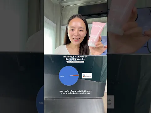 อาสาสมัครที่ใช้จริงๆ ไม่หน้าม้า 🙅🏻‍♀️ #invisiblecleanser ￼#ล้างวันหนักๆออกจากผิว #ThatiLove