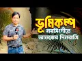 সত্যি ভূমিকম্পের পর গু/জ/বের ভূমিকম্প নরসিংদীতে ।।  আ/তঙ্কে অনেকের রাত কেটেছে খোলা আকাশের নিচে