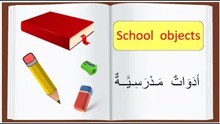 الأدوات المدرسية بالانجليزية السنة الثالثة 3 