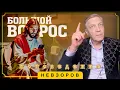 Download Lagu Большой вопрос о физиологии Иисуса, что говорят богословы #невзоров