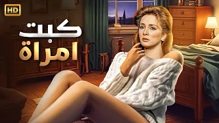 حصريا فيلم كبت امرأه بطوله نجلاء فتحي  حصريا فيلم كبت امرأه بطوله نجلاء فتحي