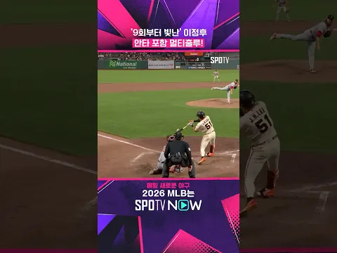 이정후, 9회부터 빛났다! #shorts #MLB