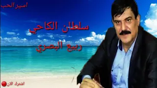 سلطان الكاحي ربيع البصري خلي عليك  يغارون  دندنها