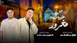 الزلزال عبدالله صغير      الصاروخ محمد حمدي  تريندات جديده  هتكسر الديچهات  الزلزال عبدالله الصغير   دندنها