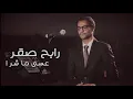 رابح صقر | عسى ما شر #ذوقيات_الصقر
