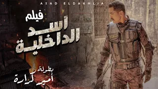جديد و حصريا فيلم الاكشن و المغامرات اسد الداخليه بطوله العالمي امير كراره 