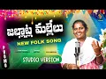 Download Lagu JALLATLA MALLELU NEW FOLK SONG PROMO |PULISRINIVAS|MOUNIKA |LATEST FOLK SONGS |PULI SEENU MUSIC