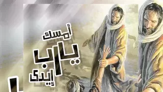 ترنيمة امسك يارب إيدي من البوم   رحلة توبة   دندنها