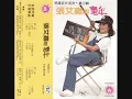 張艾嘉 - 童年 / Childhood Memory (by Sylvia Chang)