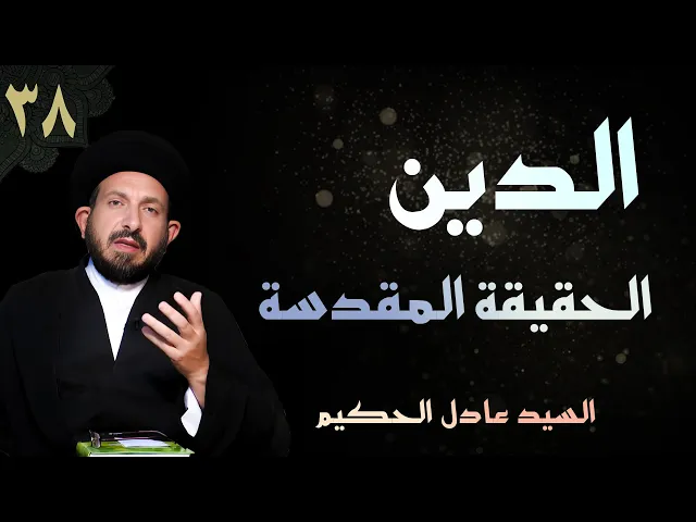 ⁣أصول العقيدة | الحلقة (38) الدين الحقيقة المقدسة | السيد عادل الحكيم