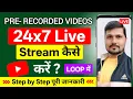 Recorded Video ko Live kaise kare | Pre Recorded Video on YouTube Live | 24/7 live stream kaise kare