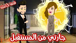 جارتي من المستقبل قصة كاملة 