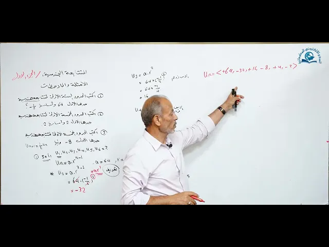 ⁣مادة الرياضيات للصف الخامس الاعدادي : المتتابعات الهندسية الجزء الاول