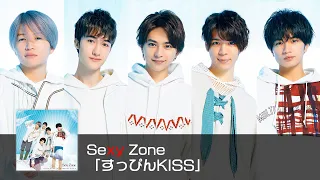 Sexy Zone ｢すっひんKISS｣ (short ver.)