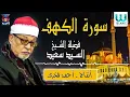 Download Lagu الشيخ السيد سعيد - سورة الكهف / AlShaikh ElSayed Sa3ed  - AlKahf
