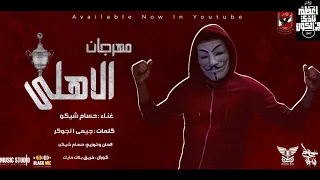مهرجان الاهلي حسام شيكو ابطال القارة Al Ahly القاضية ممكن اسياد الكون 