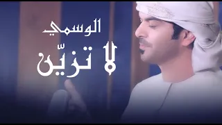 لا تزي ن الوسمي حصريا 2022 