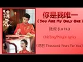 Download Lagu 你是我唯一 (You Are My Only One) - 陆虎 (Lu Hu)《请君 Thousand Years For You》Chi/Eng/Pinyin lyrics
