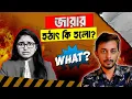 Lagu পদত্যাগ নাটক ধরা খেয়েছে! | Tasnim Jara | NCP | Resignation | Jamaat  