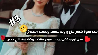 3 قصة حب مصعب وهنادي 