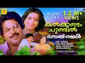 Download Lagu Kalkkandam Chundil | Onnanu Nammal | Evergreen Movie Songs | Satheesh Babu | Susheela Venugopal
