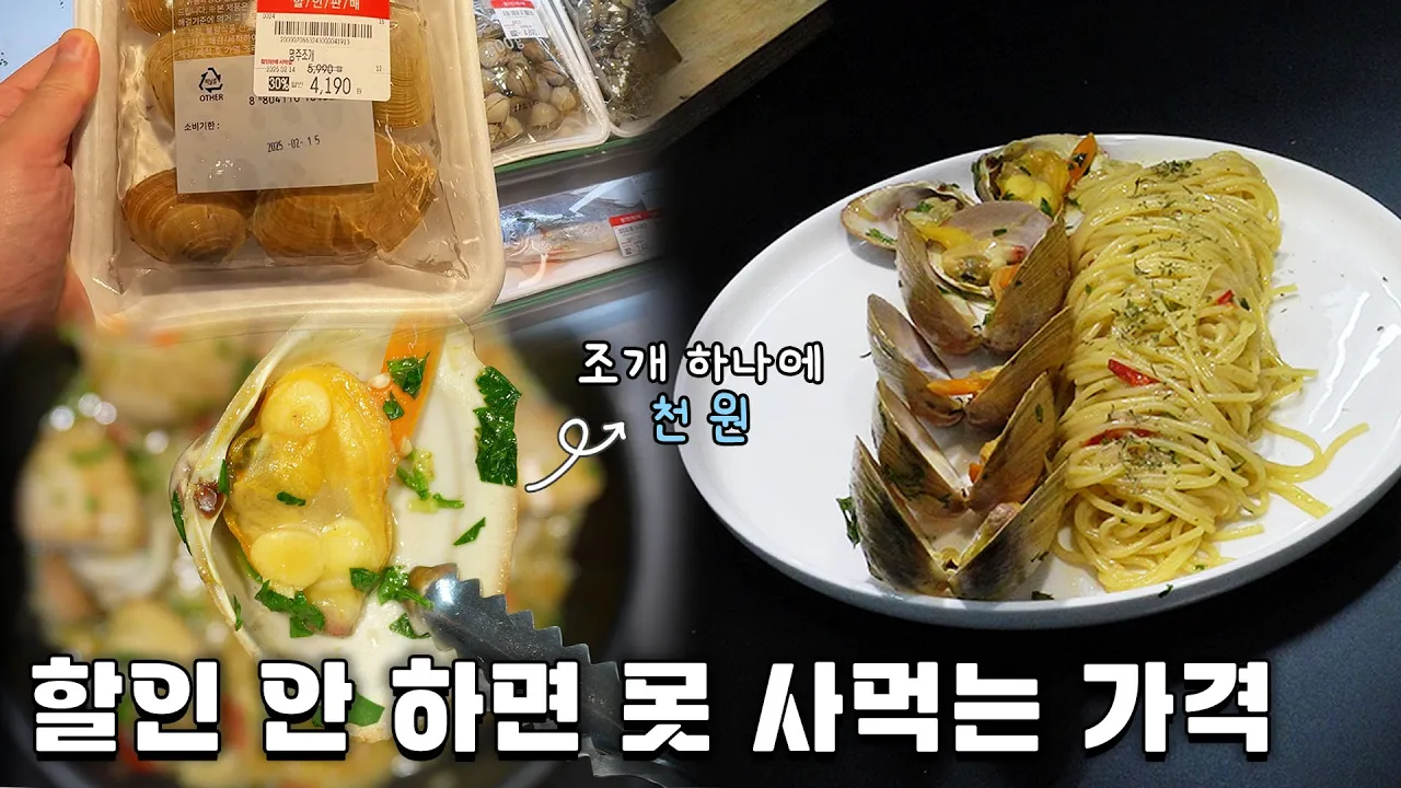 명주조개 술찜과 봉골레 파스타