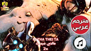 ترجمة موسيقى اله الحرب شبح اسبارطا دفن ديموس God Of War Ghost Of Sparta Deimos Death 