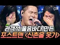 Download Lagu 첫 소절부터 전멸…🥺 발라드계 역주행 신화 포스트맨의 절절한 〈신촌을 못가〉 무대｜#수상한가수