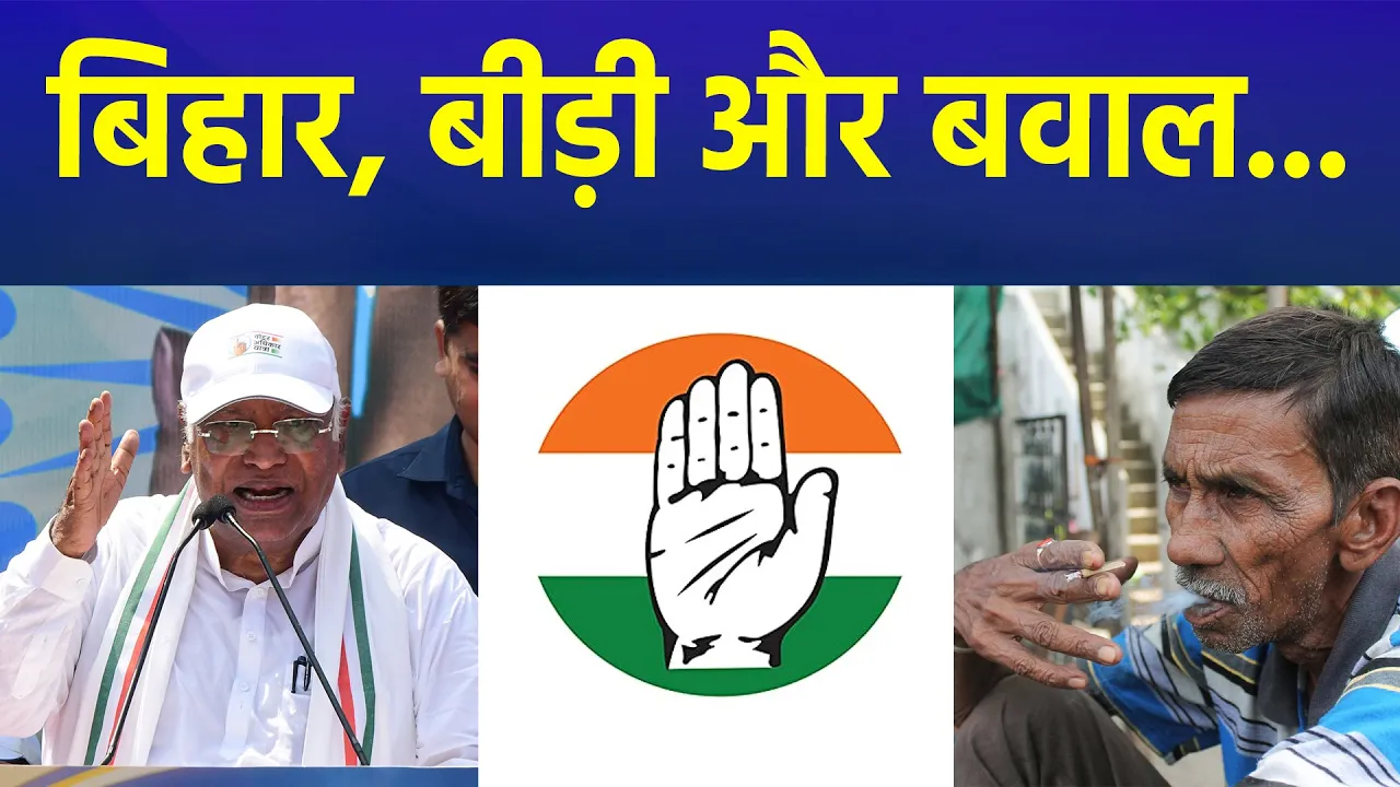 कांग्रेस की ‘बीड़ी’ वाली पोस्ट से सुलगी ‘बिहार’ की सियासत!