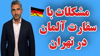 چرا مشکلات با سفارت آلمان در تهران تموم نمی شه دلال بازی تا کی 
