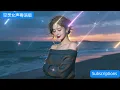 《想你》 原唱：张国荣｜Missing you｜空灵女声演绎｜想你了 哥哥…