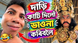 দাড়ি কাটি দিলোঁ 🤣 ভাওনা কৰিবলৈ