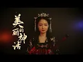 【笛子】美丽的神话The beautiful myth | Chinese Bamboo Flute cover | Shirley (Lei Xue)