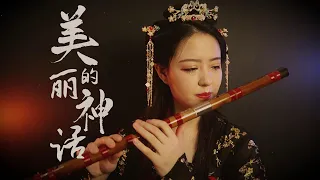 Download 【笛子】美丽的神话The beautiful myth | Chinese Bamboo Flute cover | Shirley (Lei Xue) MP3