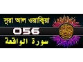 Download Lagu Surah Al-Waqi'ah with bangla translation - recited by mishari al afasy