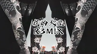 Download 我的天空REMIX (only use in lawas) MP3