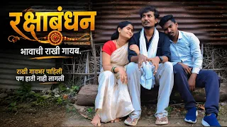 रक्षाबंधन | भावाची हिऱ्या-मोत्याची राखी गायब 😱|गावभर गोंधळ |😂 रक्षाबंधन 😱| @VIJAYNKHANDARE 