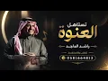 Rashed Almajid - Tistahal AlAnwah | Official Lyrics Video 2026 | راشد الماجد - تستاهل العنوة